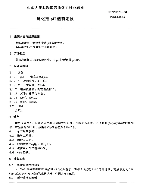 SHT 0578-1994 乳化液pH值测定法