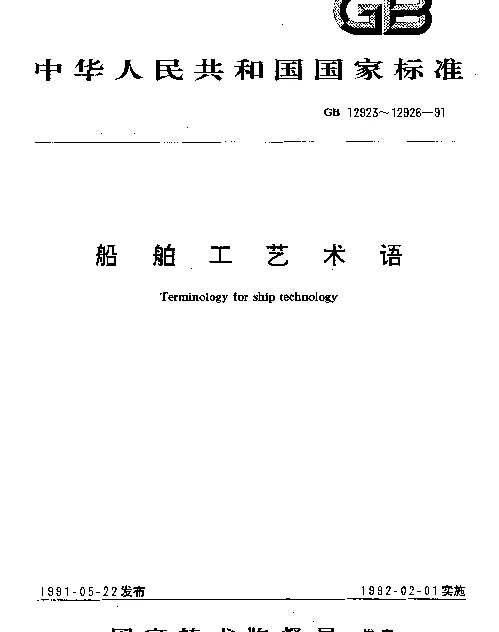 GB 12926-1991 船舶工艺术语 船舶建造质量检验