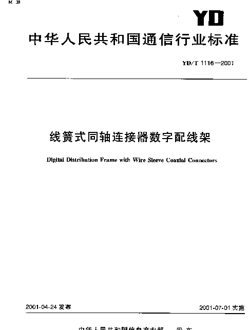 YDT 1116-2001 线簧式同轴连接器数字配线架