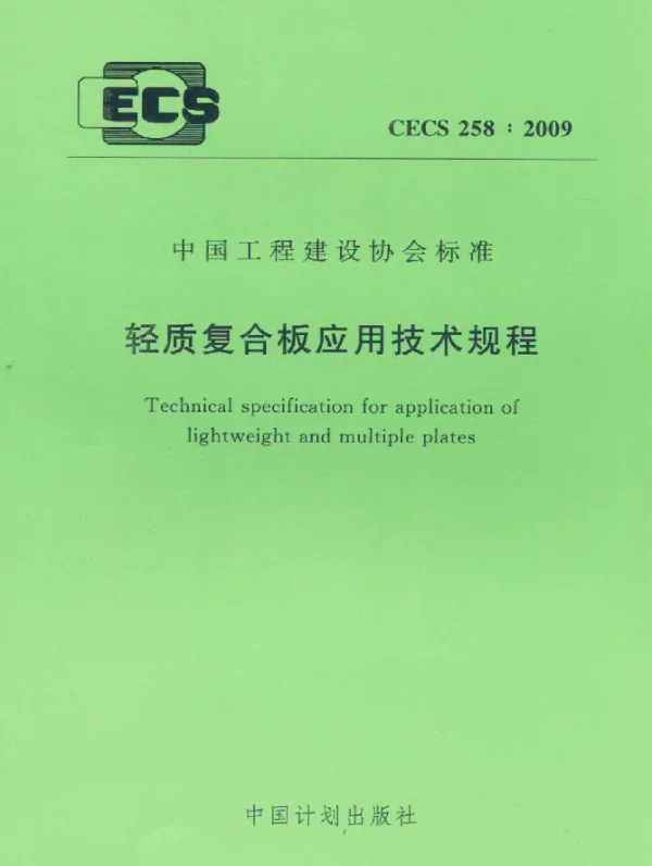 CECS 258-2009 轻质复合板应用技术规程