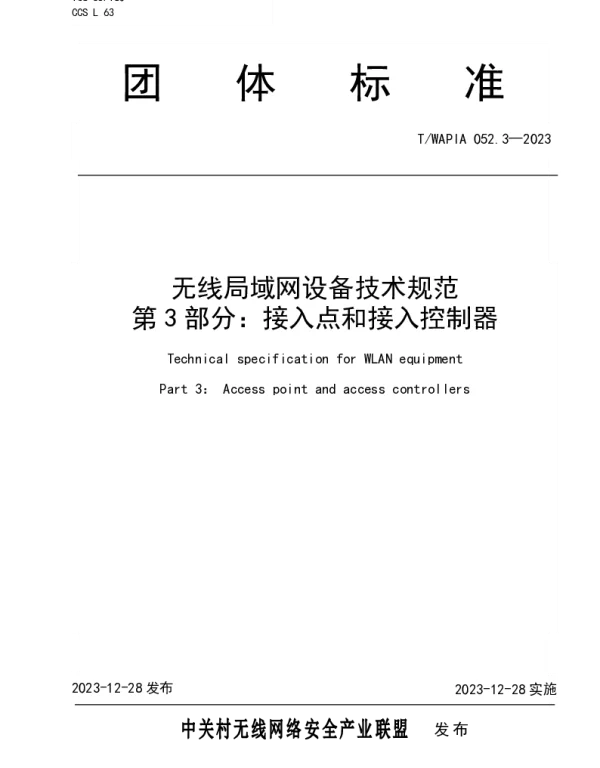 TWAPIA 052.3-2023 无线局域网设备技术规范 第3部分：接入点和接入控制器