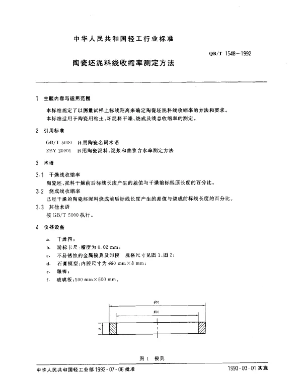 QBT 1548-1992 陶瓷坯泥料线收缩率测定方法