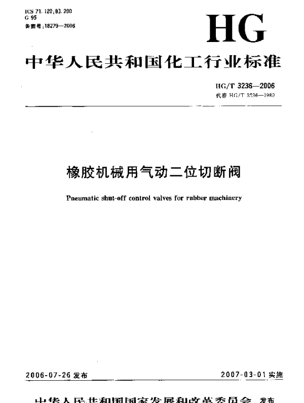 HGT 3236-2006 橡胶机械用气动二位切断阀