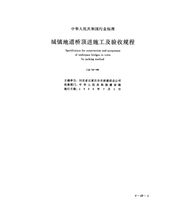 CJJ 74-1999 城镇地道桥顶进施工及验收规程