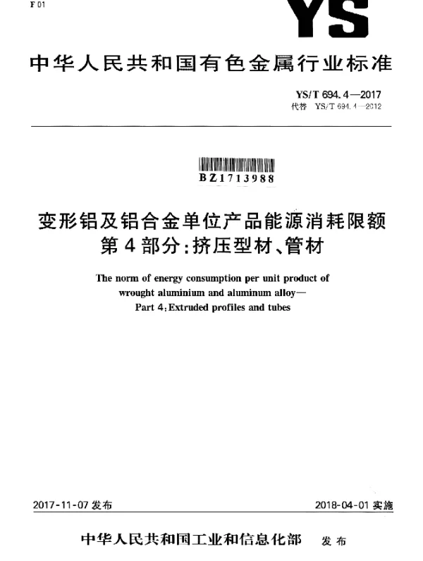 YST 694.4-2017 变形铝及铝合金单位产品能源消耗限额 第4部分：挤压型材、管材