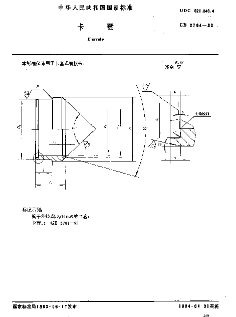 GB 3764-1983 卡套