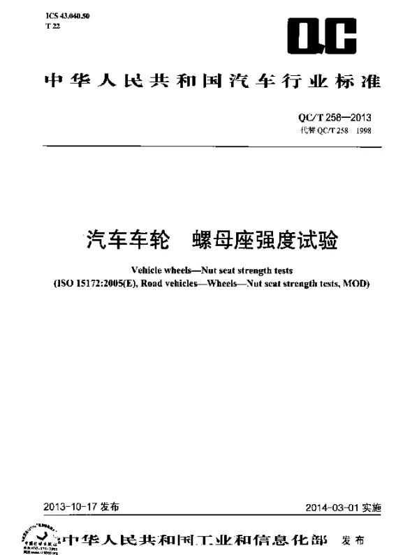 QCT 258-2013 汽车车轮 螺母座强度试验
