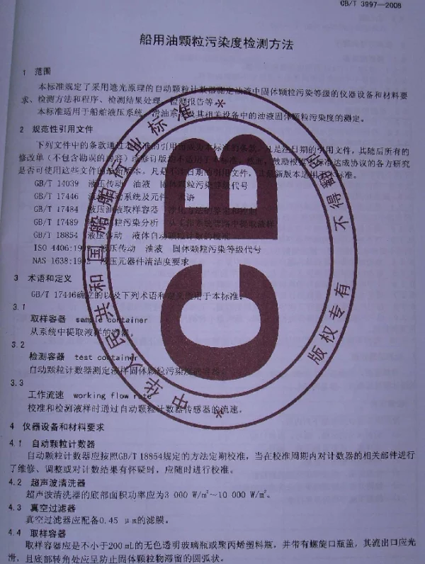CBT 3997-2008 船用油颗粒污染度检测方法