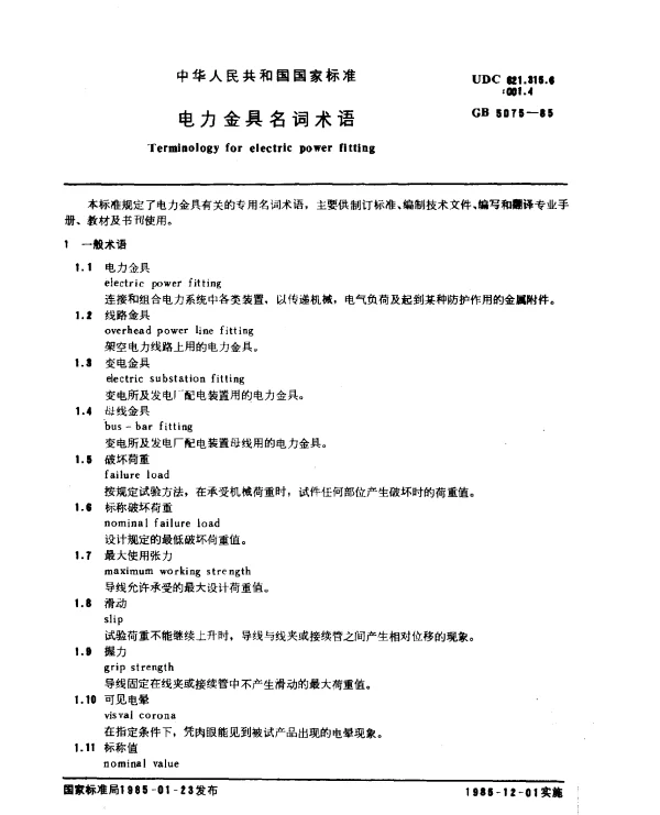 GB 5075-1985 电力金具名词术语