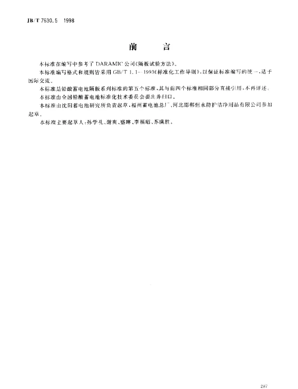 JBT 7630.5-1998 铅酸蓄电池微孔聚乙烯隔板