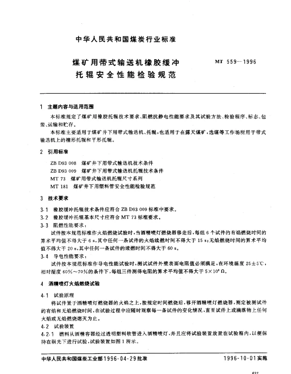 MT 559-1996 煤矿用带式输送机橡胶缓冲.托辊安全性能检验规范