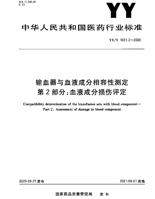 YYT 1631.2-2020 输血器与血液成分相容性测定 第2部分：血液成分损伤评定