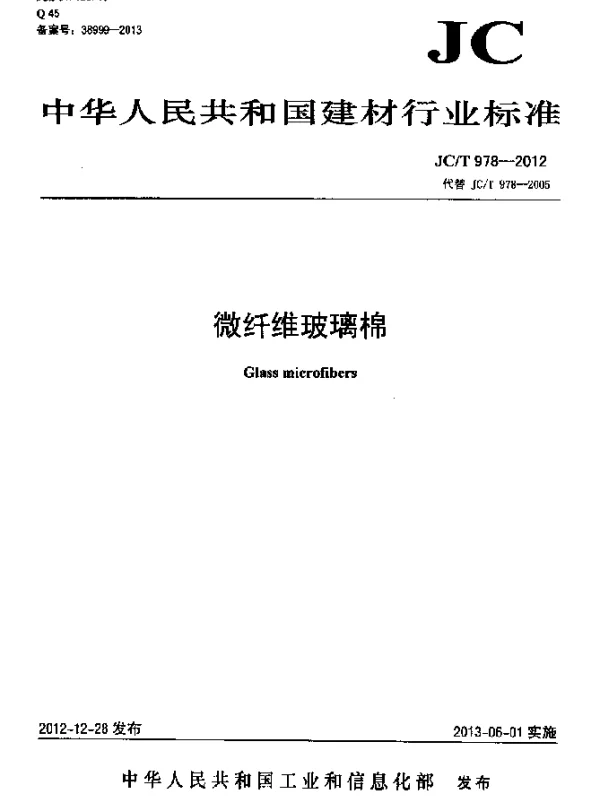 JCT 978-2012 微纤维玻璃棉