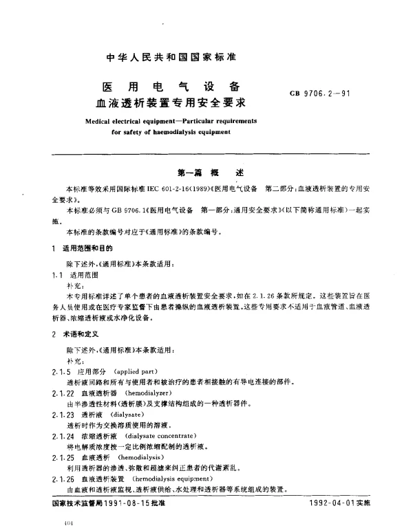 GB 9706.2-1991 医用电气设备 血液透析装置专用安全要求