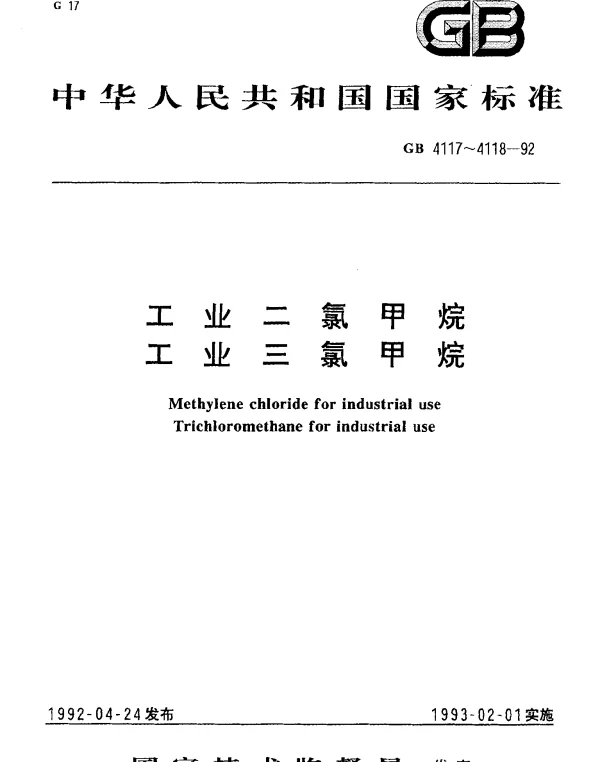 GB 4117-1992 工业二氯甲烷