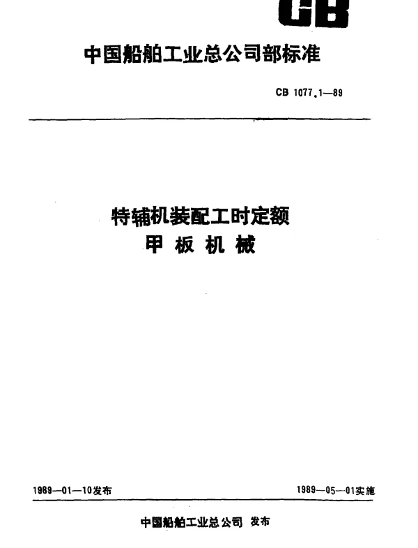 CB 1077.1-1989 特辅机装配工时定额 甲板机械