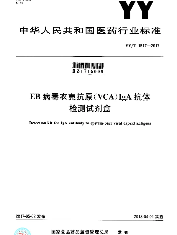 YYT 1517-2017 EB病毒衣壳抗原（VCA）IgA抗体检测试剂盒