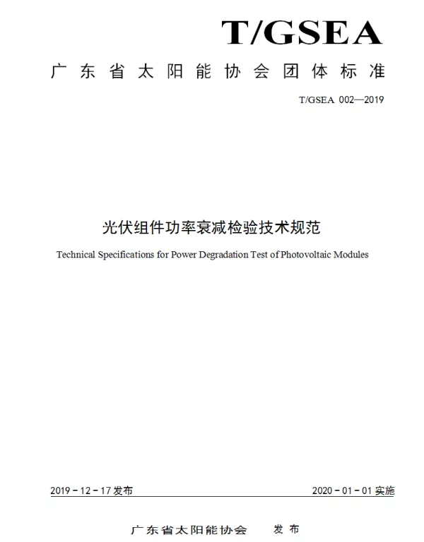 TGSEA 002-2019 光伏组件功率衰减检验技术规范