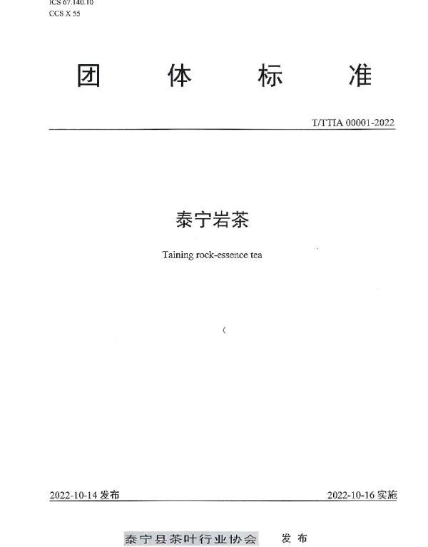 TTTIA 00001-2022 泰宁岩茶