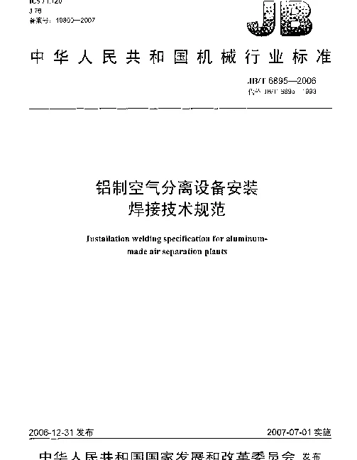 JBT 6895-2006 铝制空气分离设备安装 焊接技术规范