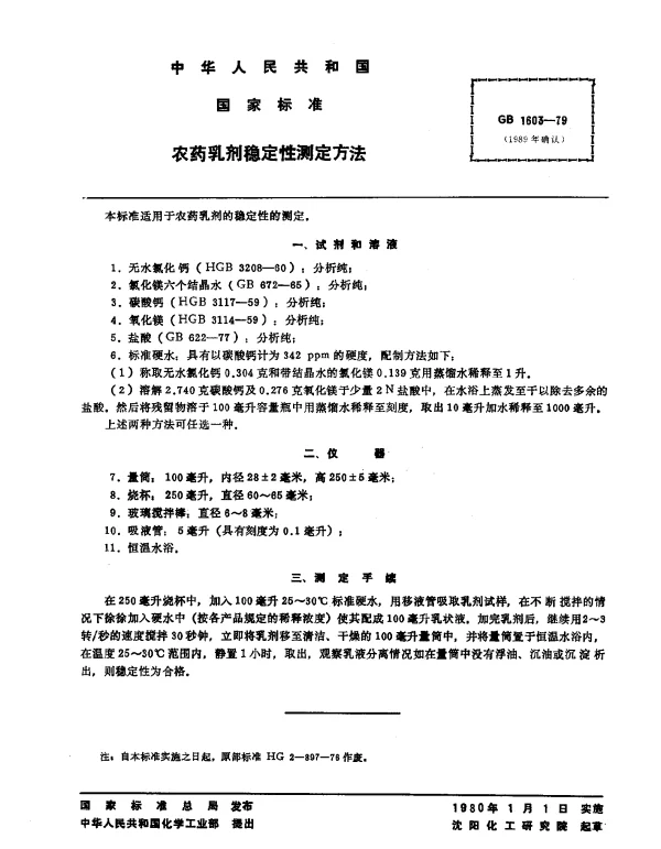 GB 1603-1979 农药乳剂稳定性测定方法