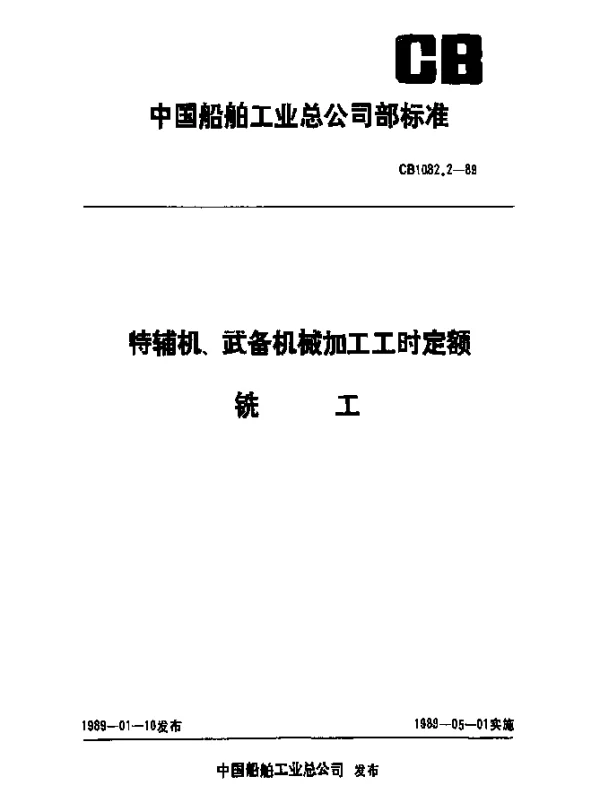 CB 1082.2-1989 特辅机武备机械加工工时定额 铣工