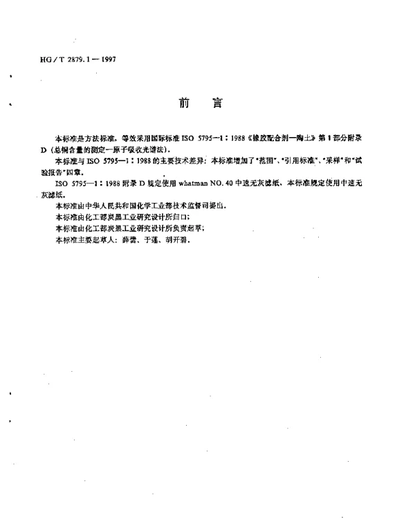 HGT 2879.1-1997 橡胶配合剂.陶土.总铜含量的测定