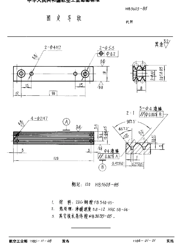 HB 3603-1985 固定导轨