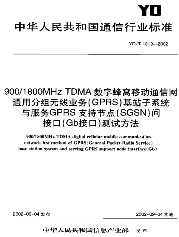 YDT 1219-2002 9001800MHz TDMA 数字蜂窝移动通信网通用分组无线业务(GPRS)基站子系统与服务GPRS 支持节点(SGSN)间接口(GB接口)测试方法