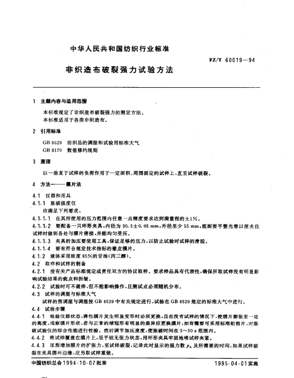 FZT 60019-1994 非织造布破裂强力试验方法