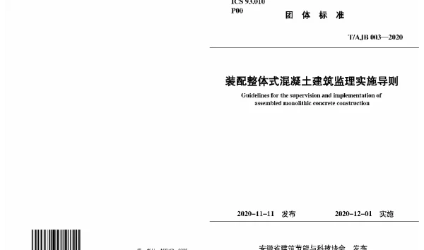 TAJB 003-2020 装配整体式混凝土建筑监理实施导则