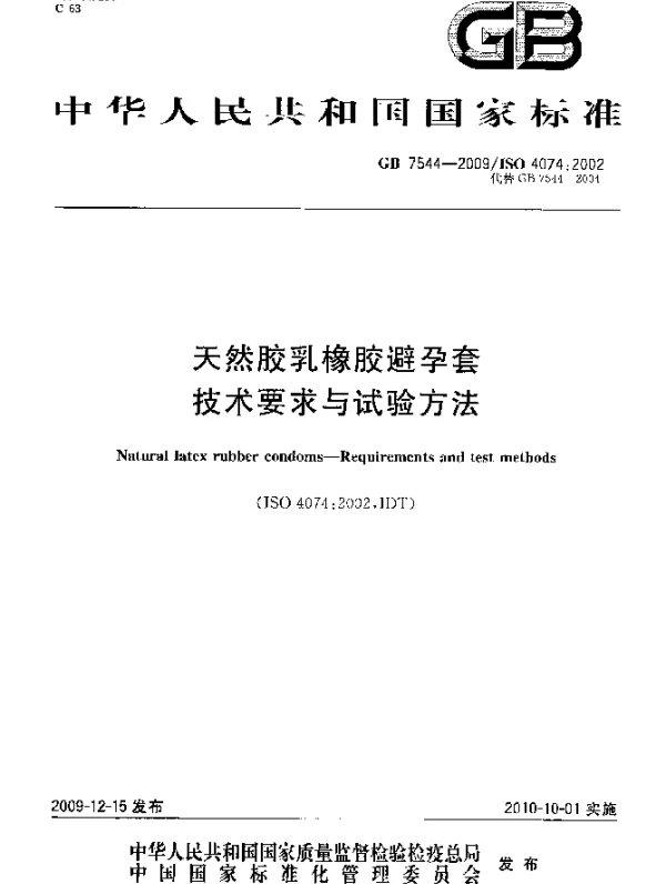 GB 7544-2009 天然胶乳橡胶避孕套 技术要求与试验方法