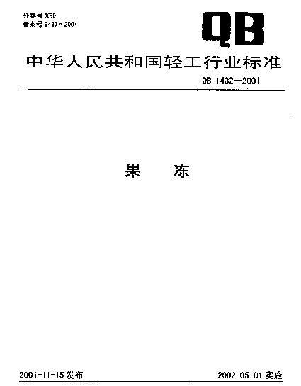 QB 1432-2001 果冻