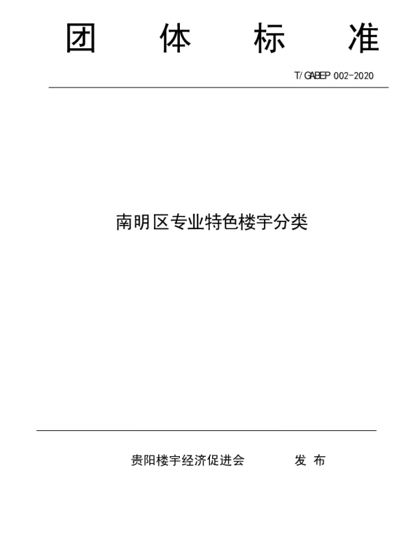 TGABEP 002-2020 南明区专业特色楼宇分类