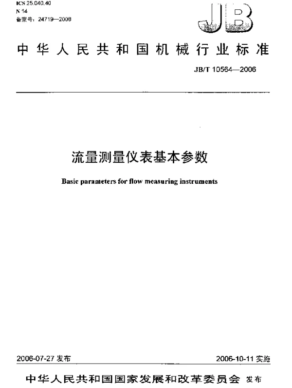 JBT 10564-2006 流量测量仪表基本参数