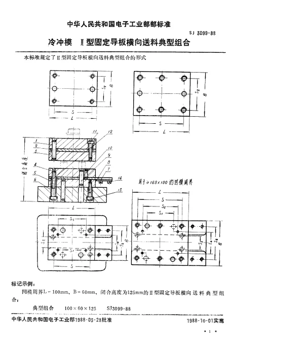 SJ 3099-1988 冷冲模.Ⅱ型固定导板横纵向送料典型组合