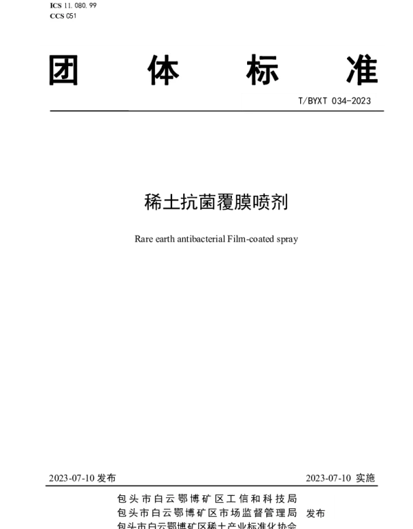 TBYXT 034-2023 稀土抗菌覆膜喷剂