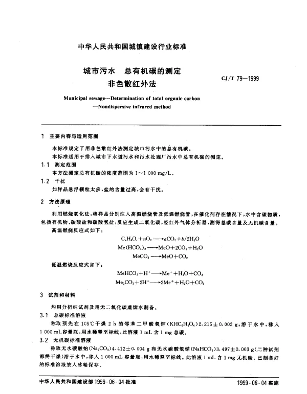 CJT 79-1999 城市污水 总有机碳的测定 非色散红外法