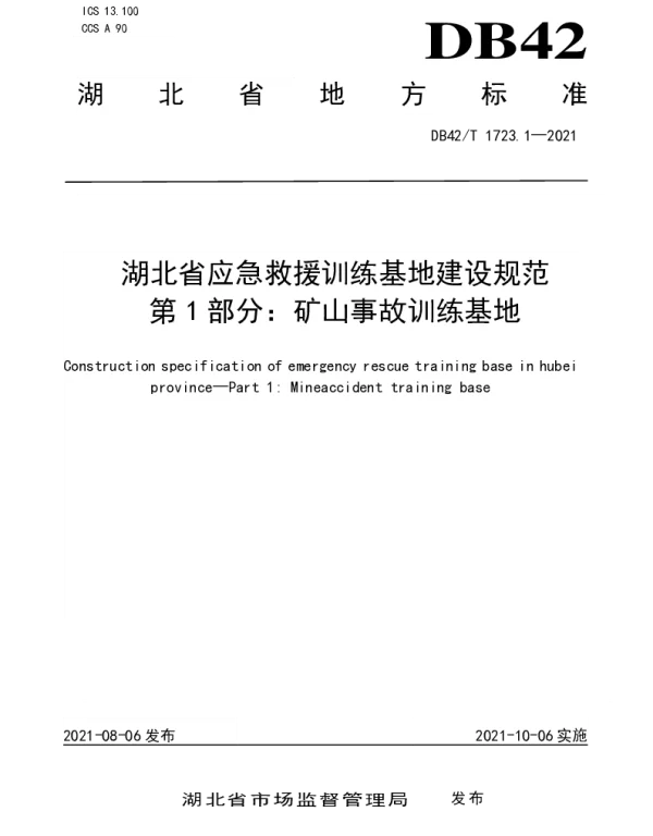 DB42T 1723.1-2021 湖北省应急救援训练基地建设规范 第1部分：矿山事故训练基地