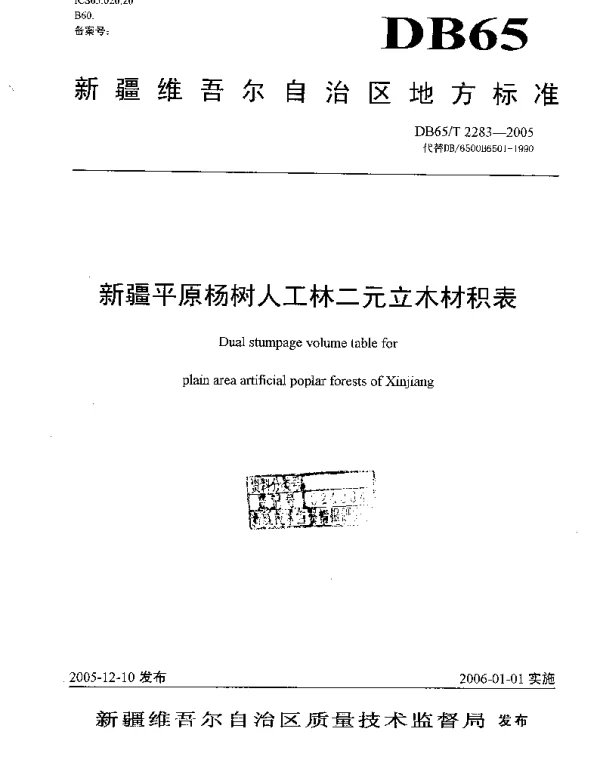DB65T 2283-2005 新疆平原杨树人工林二元立木材积表