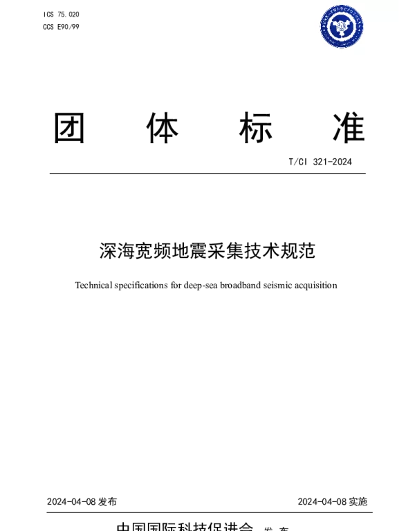 TCI 321-2024 深海宽频地震采集技术规范