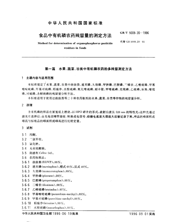 GBT 5009.20-1996 食品中有机磷农药残留量的测定方法
