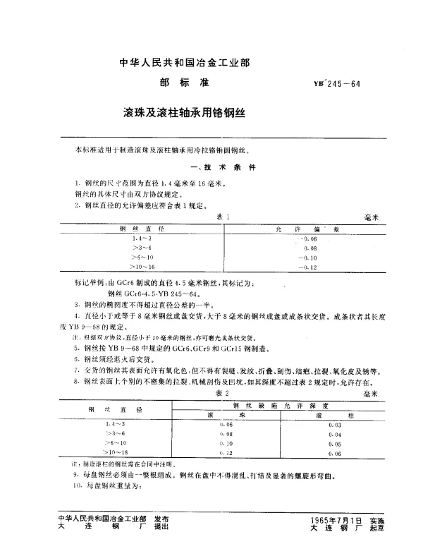 YB 245-1964 滚珠太滚柱轴承用铬钢丝