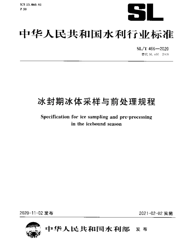 SLT 466-2020 冰封期冰体采样与前处理规程