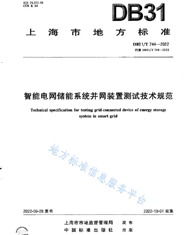 DB31T744-2022智能电网储能系统并网装置测试技术规范