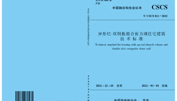 TCSCS 21-2022 异形柱-双钢板组合剪力墙住宅建筑技术标准