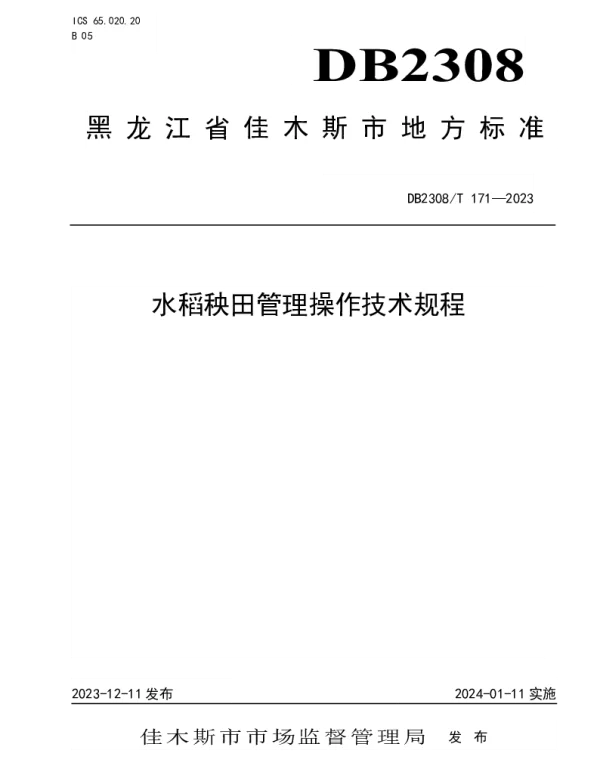 DB2308T 171-2023 水稻秧田管理操作技术规程
