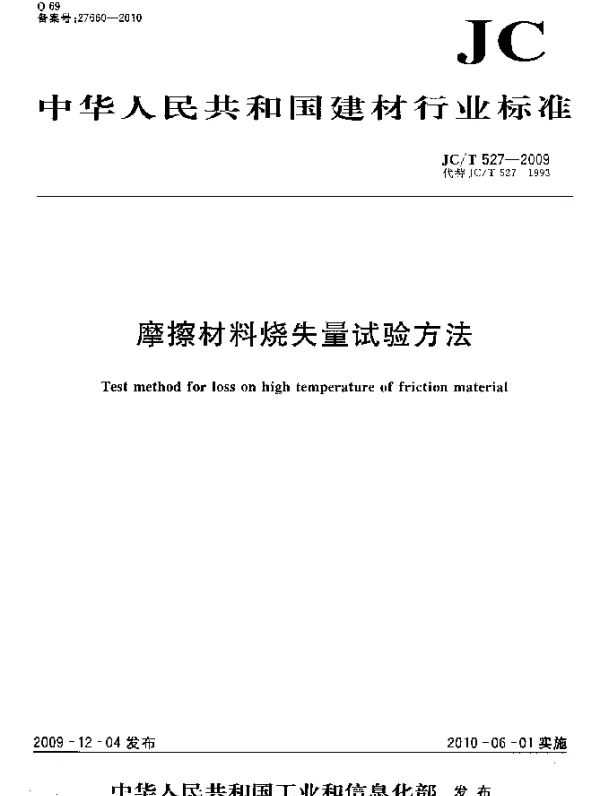 JCT 527-2009 摩擦材料烧失量试验方法
