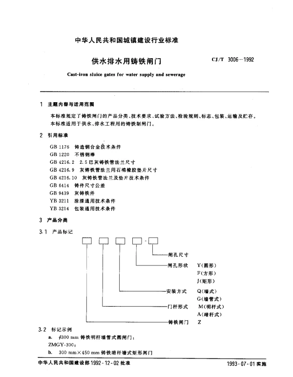 CJT 3006-1992 供水排水用铸铁闸门