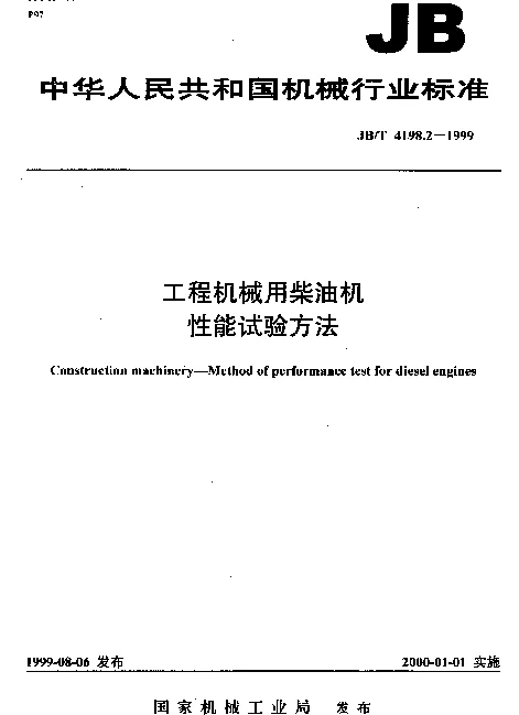 JBT 4198.2-1999 工程机械用柴油机.性能试验方法